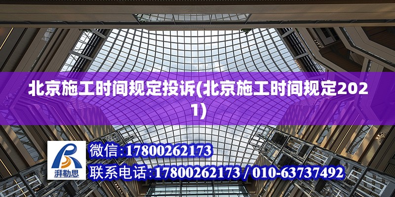 北京施工時間規(guī)定投訴(北京施工時間規(guī)定2021)