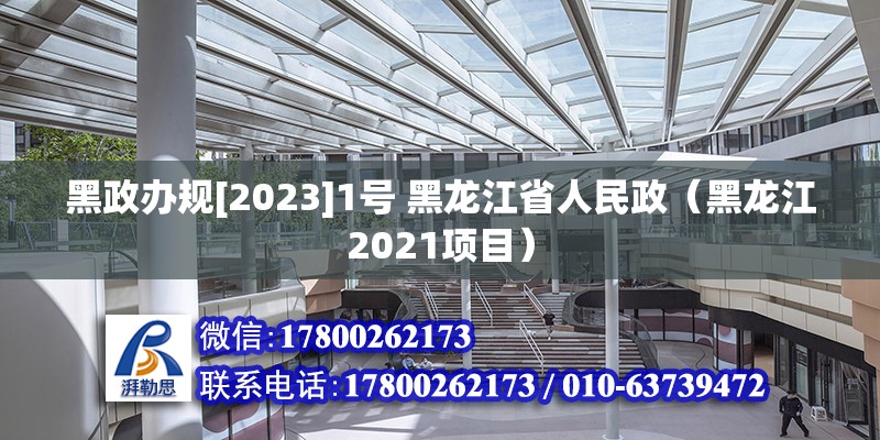 黑政辦規(guī)[2023]1號(hào) 黑龍江省人民政（黑龍江2021項(xiàng)目）