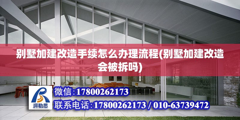 別墅加建改造手續(xù)怎么辦理流程(別墅加建改造會被拆嗎) 北京鋼結(jié)構(gòu)設(shè)計