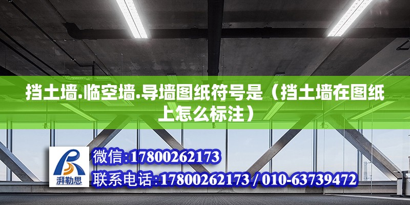 擋土墻.臨空墻.導(dǎo)墻圖紙符號是（擋土墻在圖紙上怎么標(biāo)注） 北京鋼結(jié)構(gòu)設(shè)計