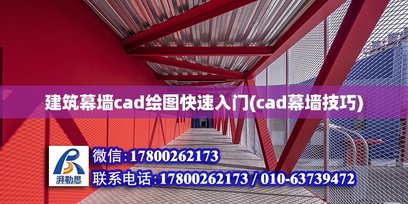 建筑幕墻cad繪圖快速入門(mén)(cad幕墻技巧) 結(jié)構(gòu)工業(yè)裝備施工