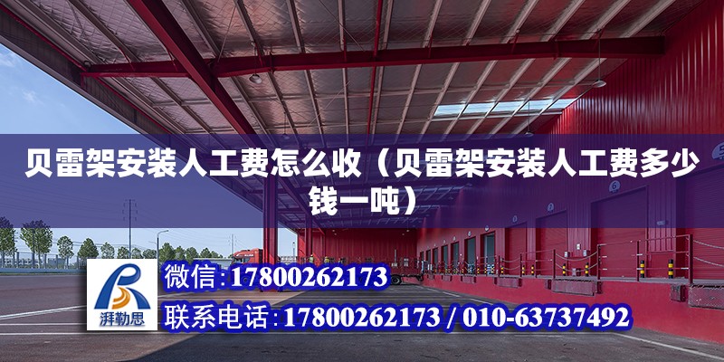 貝雷架安裝人工費怎么收（貝雷架安裝人工費多少錢一噸）