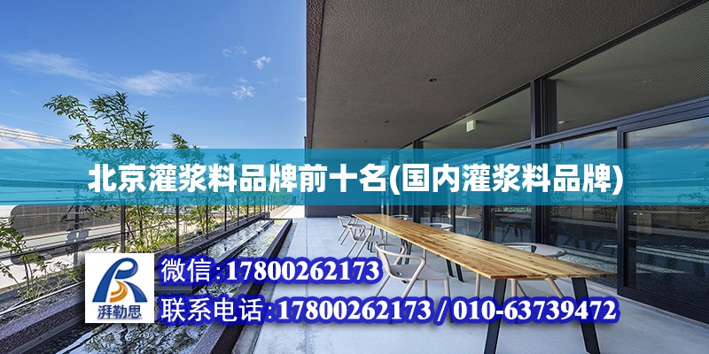 北京灌漿料品牌前十名(國內(nèi)灌漿料品牌) 結(jié)構(gòu)地下室設(shè)計