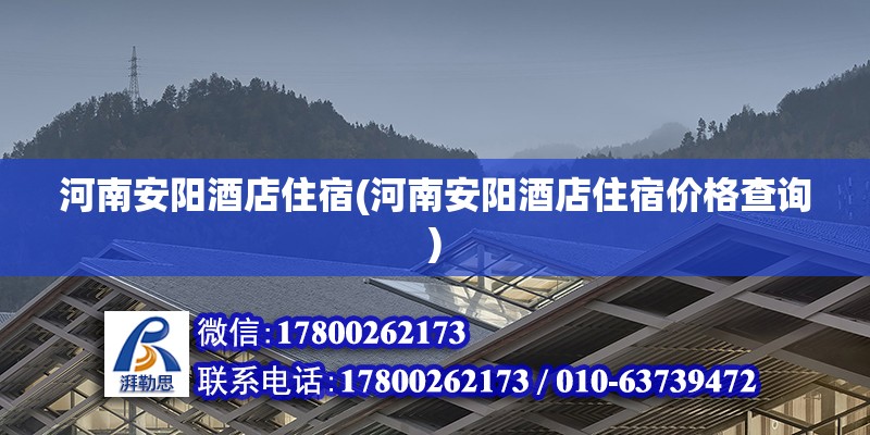 河南安陽酒店住宿(河南安陽酒店住宿價格查詢) 結(jié)構(gòu)電力行業(yè)施工