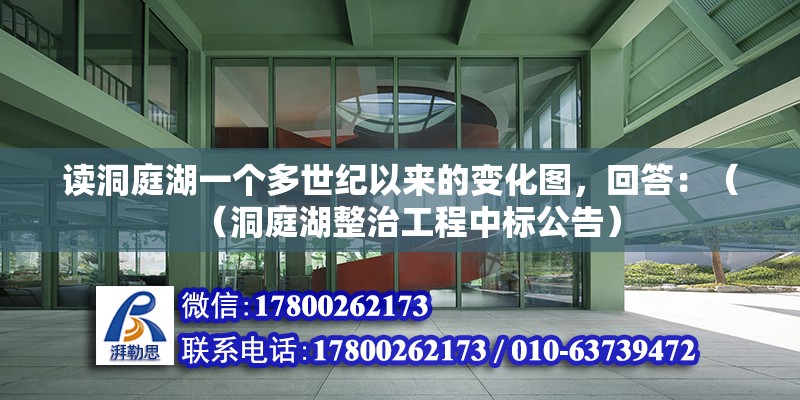 讀洞庭湖一個(gè)多世紀(jì)以來的變化圖，回答：（（洞庭湖整治工程中標(biāo)公告） 北京鋼結(jié)構(gòu)設(shè)計(jì)