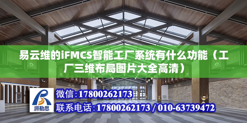 易云維的iFMCS智能工廠系統(tǒng)有什么功能（工廠三維布局圖片大全高清） 北京鋼結(jié)構(gòu)設(shè)計