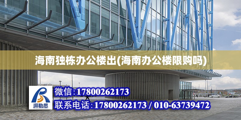 海南獨棟辦公樓出(海南辦公樓限購嗎) 結構電力行業(yè)施工