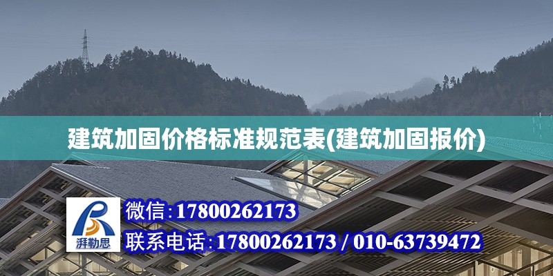 建筑加固價格標準規(guī)范表(建筑加固報價) 建筑方案設計