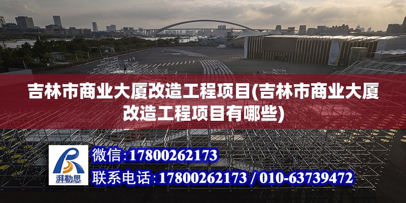 吉林市商業(yè)大廈改造工程項(xiàng)目(吉林市商業(yè)大廈改造工程項(xiàng)目有哪些)