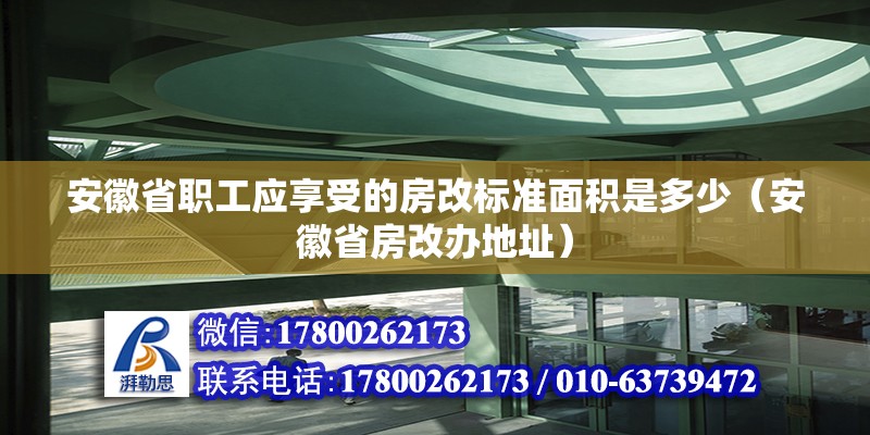 安徽省職工應(yīng)享受的房改標準面積是多少（安徽省房改辦地址）