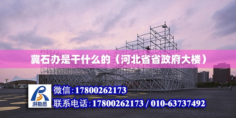 冀石辦是干什么的（河北省省政府大樓） 北京鋼結(jié)構(gòu)設(shè)計(jì)