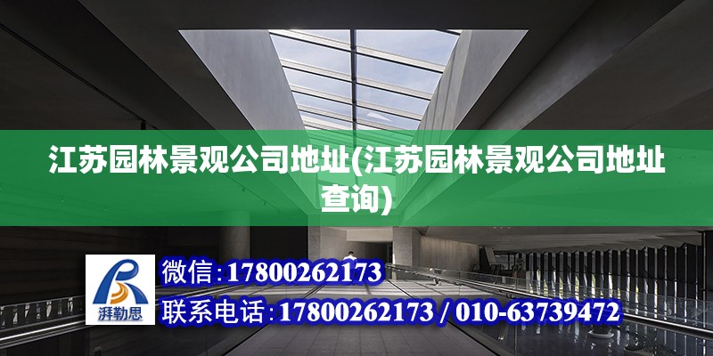 江蘇園林景觀公司地址(江蘇園林景觀公司地址查詢) 鋼結(jié)構(gòu)異形設(shè)計