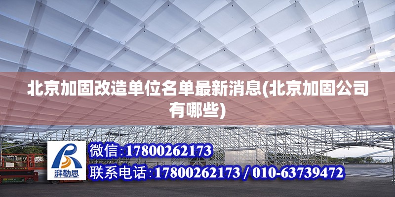 北京加固改造單位名單最新消息(北京加固公司有哪些) 鋼結(jié)構(gòu)門式鋼架施工