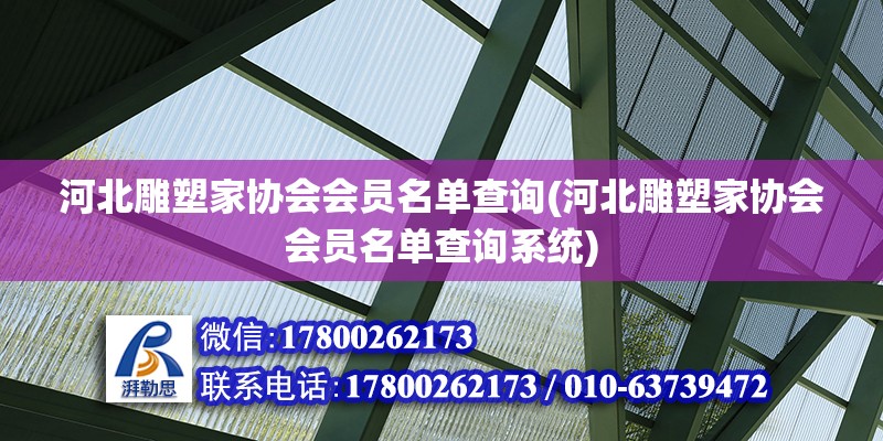 河北雕塑家協(xié)會會員名單查詢(河北雕塑家協(xié)會會員名單查詢系統(tǒng)) 鋼結構跳臺施工