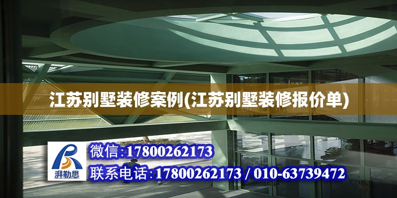 江蘇別墅裝修案例(江蘇別墅裝修報價單) 鋼結(jié)構(gòu)鋼結(jié)構(gòu)螺旋樓梯設(shè)計