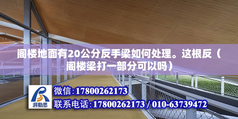 閣樓地面有20公分反手梁如何處理。這根反（閣樓梁打一部分可以嗎） 北京鋼結(jié)構(gòu)設(shè)計(jì)