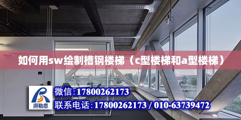 如何用sw繪制槽鋼樓梯（c型樓梯和a型樓梯） 北京鋼結(jié)構(gòu)設(shè)計(jì)