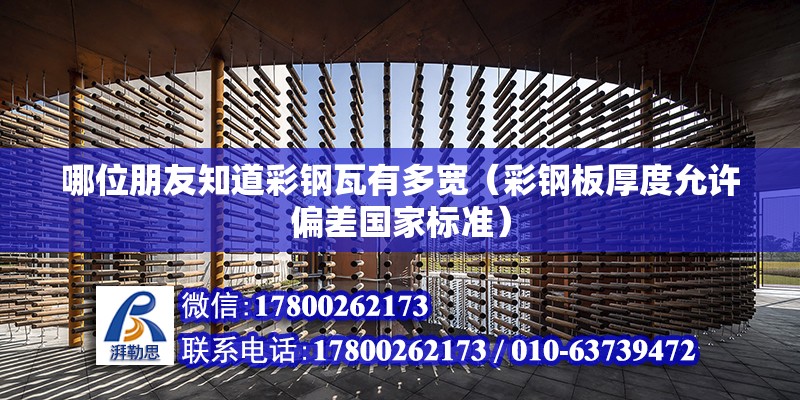 哪位朋友知道彩鋼瓦有多寬（彩鋼板厚度允許偏差國(guó)家標(biāo)準(zhǔn)）