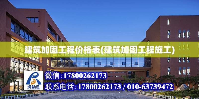 建筑加固工程價(jià)格表(建筑加固工程施工) 北京加固設(shè)計(jì)（加固設(shè)計(jì)公司）