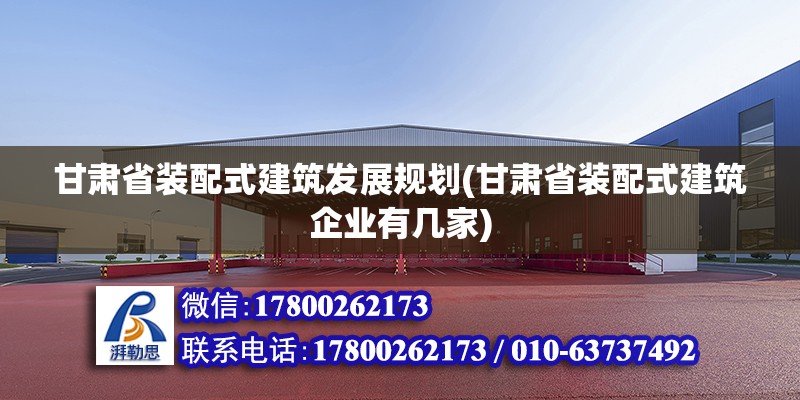 甘肅省裝配式建筑發(fā)展規(guī)劃(甘肅省裝配式建筑企業(yè)有幾家) 鋼結構鋼結構停車場設計