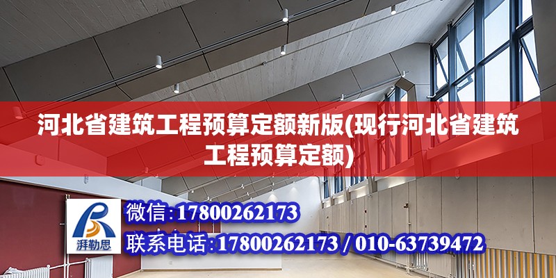 河北省建筑工程預(yù)算定額新版(現(xiàn)行河北省建筑工程預(yù)算定額) 鋼結(jié)構(gòu)鋼結(jié)構(gòu)螺旋樓梯施工