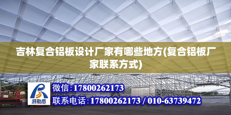 吉林復(fù)合鋁板設(shè)計(jì)廠家有哪些地方(復(fù)合鋁板廠家聯(lián)系方式)