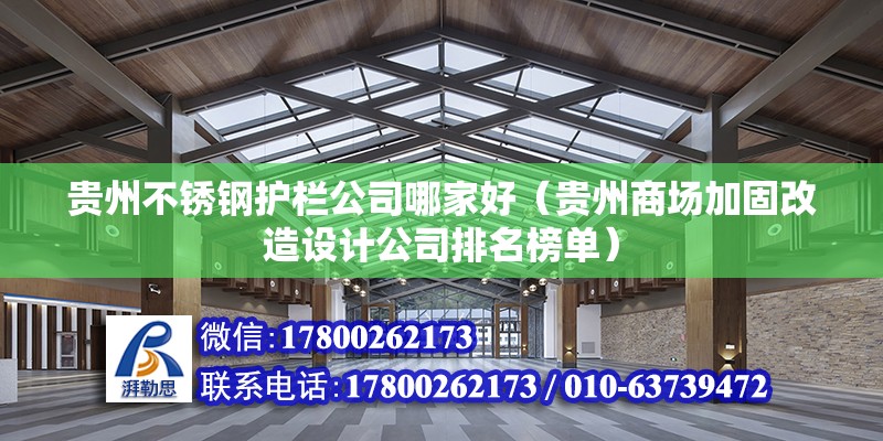 貴州不銹鋼護欄公司哪家好（貴州商場加固改造設計公司排名榜單） 北京鋼結構設計