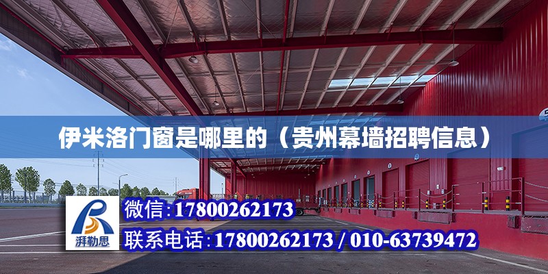 伊米洛門窗是哪里的（貴州幕墻招聘信息） 北京鋼結(jié)構(gòu)設(shè)計(jì)