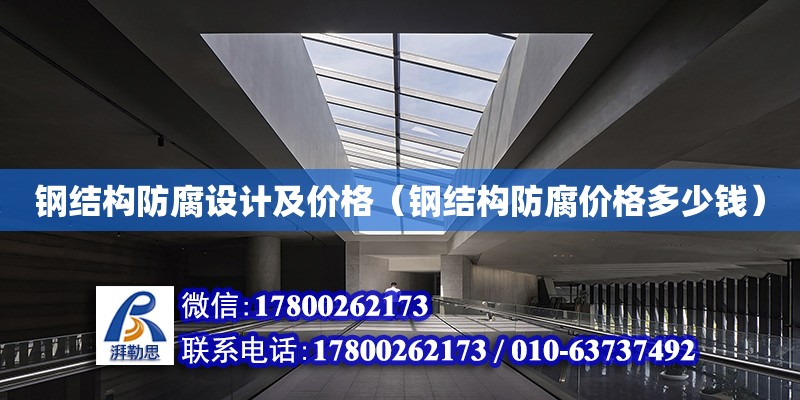 鋼結構防腐設計及價格（鋼結構防腐價格多少錢） 鋼結構蹦極設計