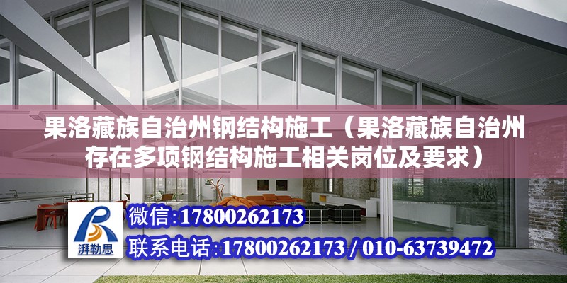 果洛藏族自治州鋼結構施工（果洛藏族自治州存在多項鋼結構施工相關崗位及要求） 鋼結構異形設計