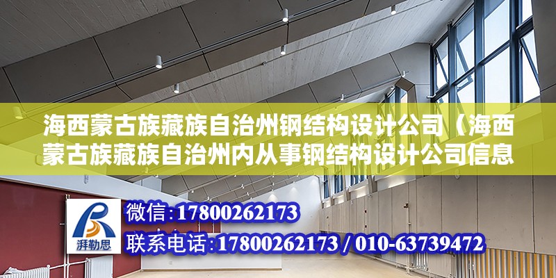 海西蒙古族藏族自治州鋼結(jié)構(gòu)設(shè)計(jì)公司（海西蒙古族藏族自治州內(nèi)從事鋼結(jié)構(gòu)設(shè)計(jì)公司信息有限）