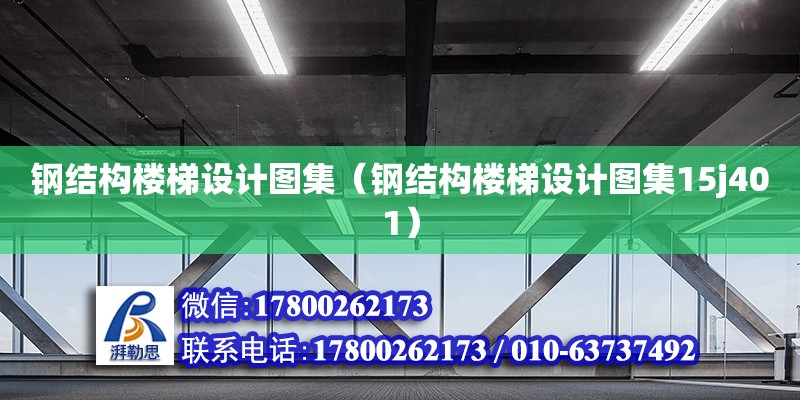 鋼結(jié)構(gòu)樓梯設(shè)計圖集（鋼結(jié)構(gòu)樓梯設(shè)計圖集15j401）