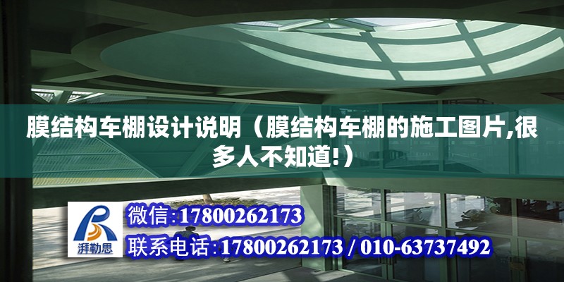 膜結(jié)構(gòu)車棚設(shè)計(jì)說明（膜結(jié)構(gòu)車棚的施工圖片,很多人不知道!）