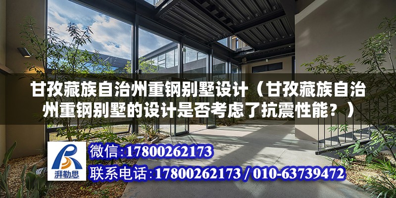 甘孜藏族自治州重鋼別墅設計（甘孜藏族自治州重鋼別墅的設計是否考慮了抗震性能？） 結構污水處理池設計