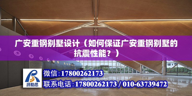 廣安重鋼別墅設計（如何保證廣安重鋼別墅的抗震性能？） 裝飾幕墻設計