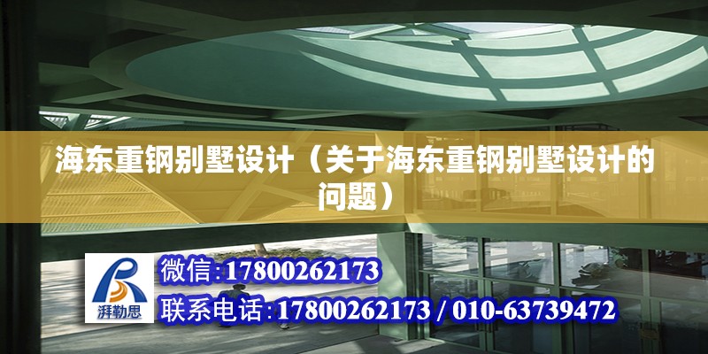 海東重鋼別墅設(shè)計（關(guān)于海東重鋼別墅設(shè)計的問題） 結(jié)構(gòu)地下室設(shè)計