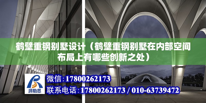 鶴壁重鋼別墅設(shè)計（鶴壁重鋼別墅在內(nèi)部空間布局上有哪些創(chuàng)新之處） 結(jié)構(gòu)污水處理池施工