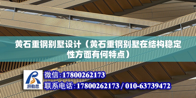 黃石重鋼別墅設計（黃石重鋼別墅在結(jié)構(gòu)穩(wěn)定性方面有何特點） 鋼結(jié)構(gòu)有限元分析設計