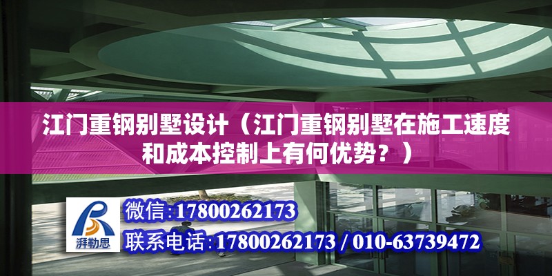 江門重鋼別墅設(shè)計(jì)（江門重鋼別墅在施工速度和成本控制上有何優(yōu)勢？） 鋼結(jié)構(gòu)蹦極設(shè)計(jì)