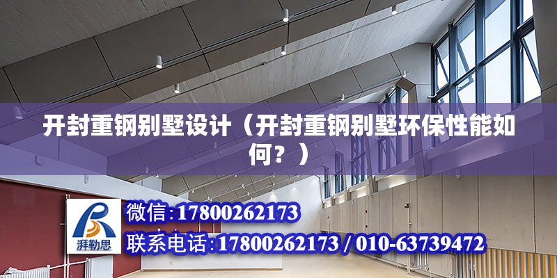 開封重鋼別墅設(shè)計（開封重鋼別墅環(huán)保性能如何？）