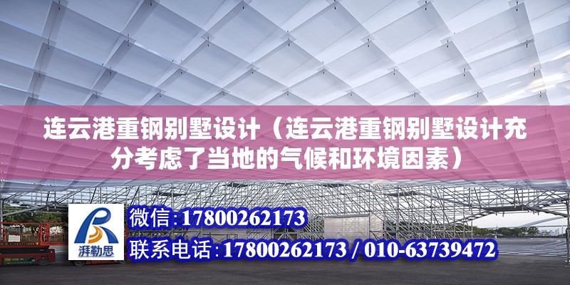 連云港重鋼別墅設(shè)計（連云港重鋼別墅設(shè)計充分考慮了當(dāng)?shù)氐臍夂蚝铜h(huán)境因素）