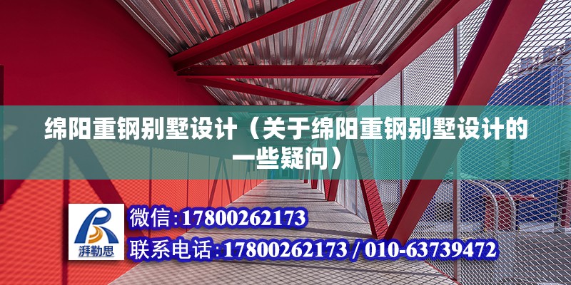 綿陽重鋼別墅設計（關于綿陽重鋼別墅設計的一些疑問） 建筑消防施工