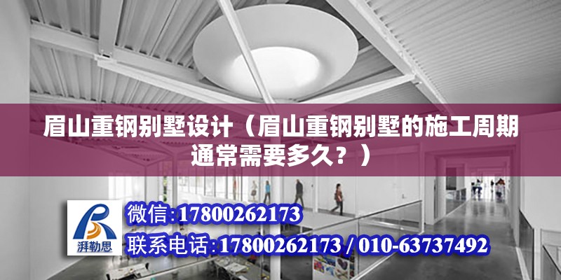 眉山重鋼別墅設(shè)計(jì)（眉山重鋼別墅的施工周期通常需要多久？） 鋼結(jié)構(gòu)鋼結(jié)構(gòu)螺旋樓梯施工