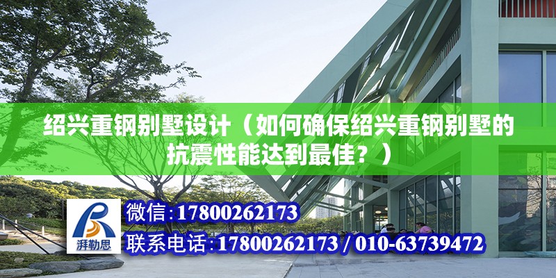 紹興重鋼別墅設(shè)計(jì)（如何確保紹興重鋼別墅的抗震性能達(dá)到最佳？） 鋼結(jié)構(gòu)鋼結(jié)構(gòu)螺旋樓梯施工