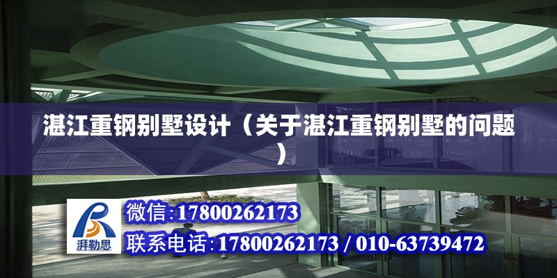 湛江重鋼別墅設(shè)計（關(guān)于湛江重鋼別墅的問題） 結(jié)構(gòu)工業(yè)鋼結(jié)構(gòu)設(shè)計