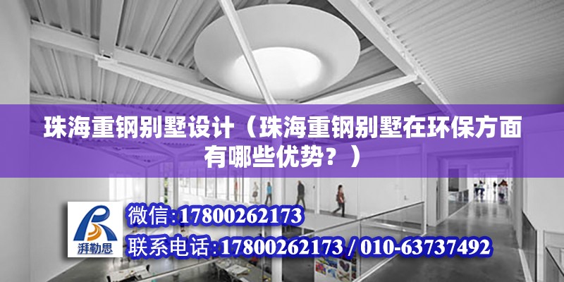 珠海重鋼別墅設計（珠海重鋼別墅在環(huán)保方面有哪些優(yōu)勢？）