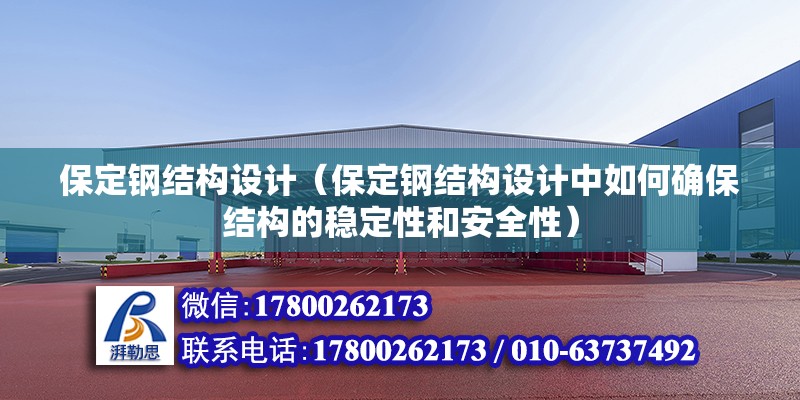 保定鋼結(jié)構(gòu)設(shè)計(jì)（保定鋼結(jié)構(gòu)設(shè)計(jì)中如何確保結(jié)構(gòu)的穩(wěn)定性和安全性） 北京鋼結(jié)構(gòu)設(shè)計(jì)