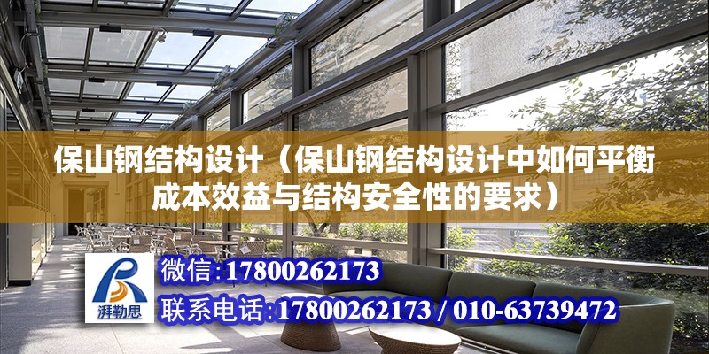 保山鋼結構設計（保山鋼結構設計中如何平衡成本效益與結構安全性的要求）