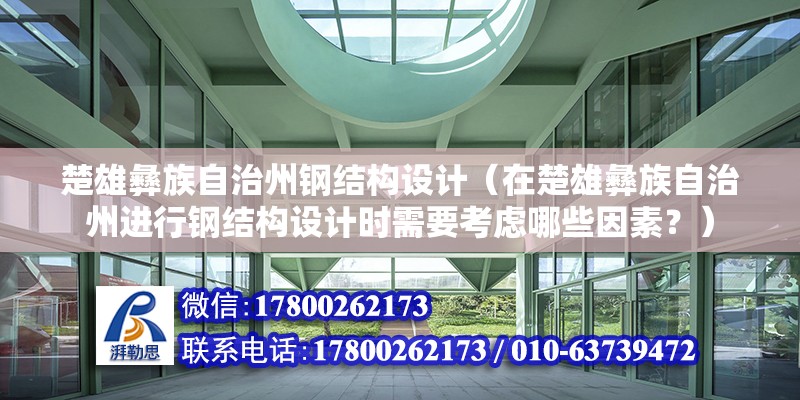 楚雄彝族自治州鋼結(jié)構(gòu)設(shè)計(jì)（在楚雄彝族自治州進(jìn)行鋼結(jié)構(gòu)設(shè)計(jì)時(shí)需要考慮哪些因素？）