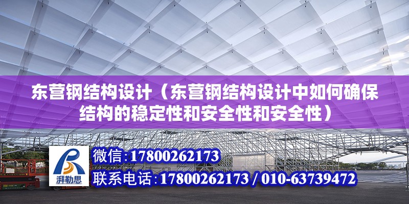 東營(yíng)鋼結(jié)構(gòu)設(shè)計(jì)（東營(yíng)鋼結(jié)構(gòu)設(shè)計(jì)中如何確保結(jié)構(gòu)的穩(wěn)定性和安全性和安全性） 裝飾幕墻設(shè)計(jì)